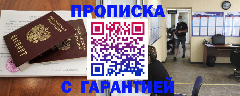 прописка 2025 в Наро-Фоминске