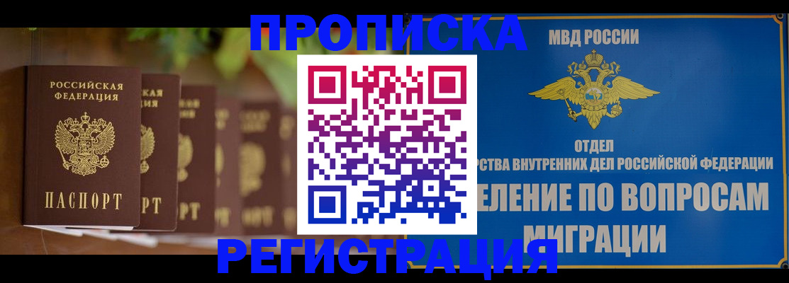 прописка ребенка в Наро-Фоминске